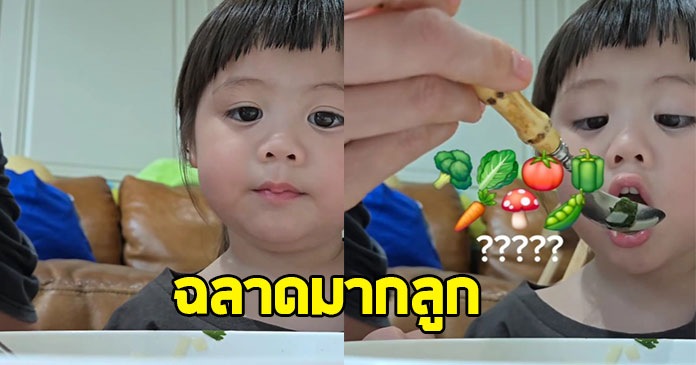 ฉลาดแต่เด็ก ! น้องแอบิเกล กินผักโชว์ พร้อมพูดประโยคเด็ด