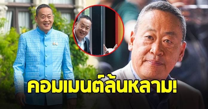 อัปเดตล่าสุด ! เศรษฐา ทวีสิน เปลี่ยนโปรไฟล์ใหม่ หลังพ้นนายกฯ