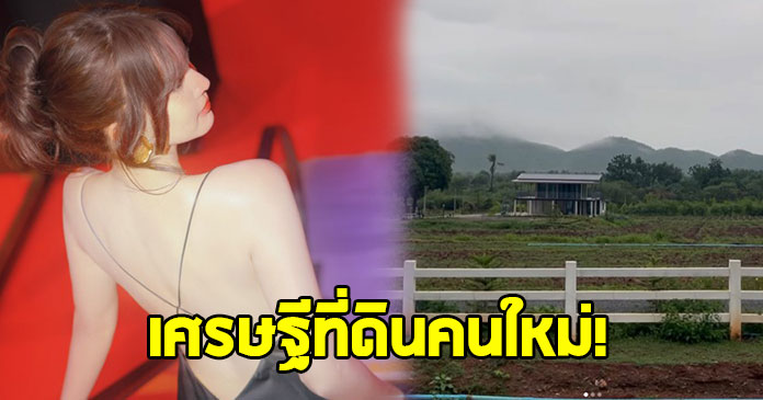 นางเอกชื่อดัง ผันตัวเป็นเศรษฐีที่ดินคนใหม่ ลุยทำการเกษตรกับครอบครัว