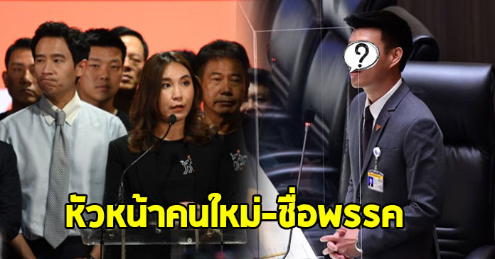 เคาะแล้ว ! แกนนำส้มประชุม สส. โหวตชื่อ-หัวหน้าคนใหม่ หลังก้าวไกลถูกยุบ