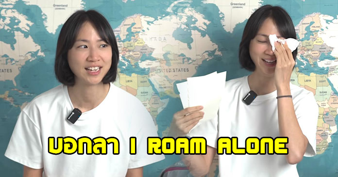 น้ำตาซึม ! มิ้นท์ ประกาศการเดินทางครั้งสุดท้าย บอกลา I Roam Alone