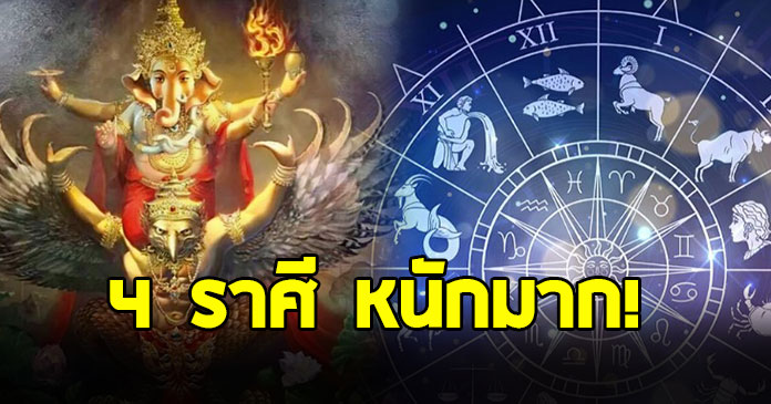 เช็กด่วน “ดาวมฤตยูวิปริต” สะเทือนหนัก 4 ราศี ระวังให้ดี