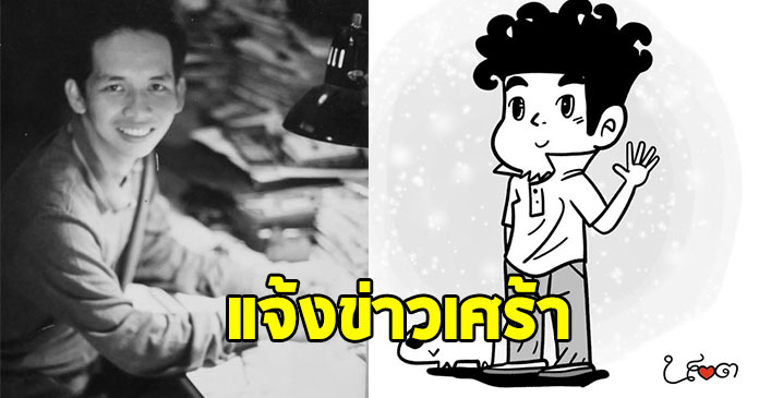 สุดอาลัย ! น็อต ขายหัวเราะ นักวาดการ์ตูนชื่อดัง เสียชีวิตแล้ว