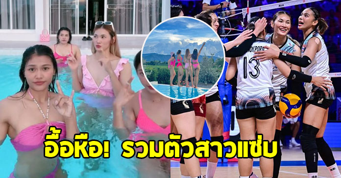 แซ่บไฟลุก ! 4 ลูกยางสาวไทย แจกความสดใส ปลื้มจิตร์ ยังต้องคอมเมนต์