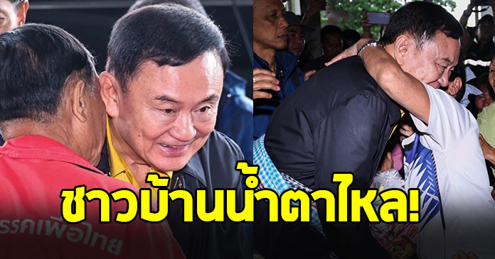 ทักษิณ ชินวัตร ลงพื้นที่ จ.เชียงราย ให้กำลังใจผู้ประสบภัยน้ำท่วม