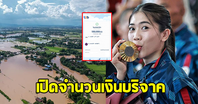 ไม่ธรรมดา ! เทนนิส พาณิภัค บริจาคเงินช่วยผู้ประสบอุทกภัยภาคเหนือ