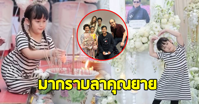 สุดอาลัย ! น้องมียา ลูกสาวเติ้ล ตะวัน กราบลา คุณยายวงศ์เดือน