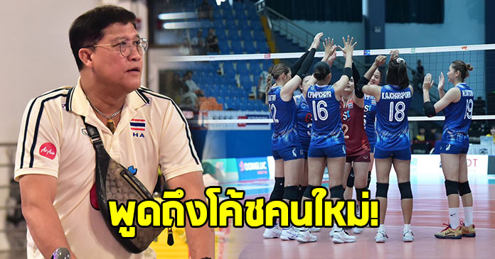 โค้ชยะ บอกทำหน้าที่สมบูรณ์แล้ว พูดถึงโค้ชใหม่ วอลเลย์บอลหญิงทีมชาติไทย