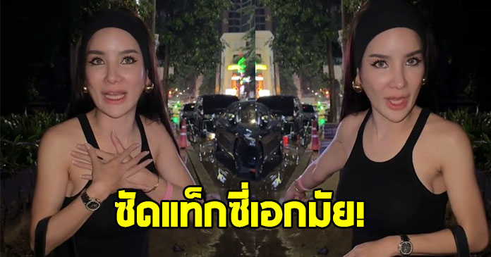 สุดทน ! จ๋า เจ้าของแบรนด์ดัง ซัดแท็กซี่เอกมัย ตะคอกใส่หน้า ที่นี่ไม่มีมิเตอร์