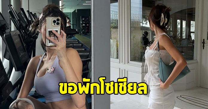 เกิดอะไรขึ้น ! นางเอกดัง ประกาศพักโซเชียล