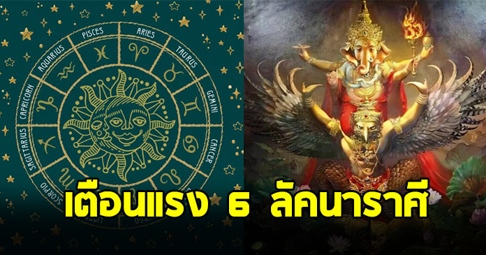 ระวังให้ดี ! โหรฯดัง เตือนแรง 6 ลัคนาราศี กันย์ มีน ธนู พฤษภ กรกฎ พิจิก