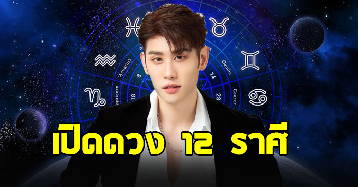 ชะตาพลิก อาจารย์ ไวท์ เผยดาวพุธย้าย “12 ราศี” จะเกิดอะไรขึ้น