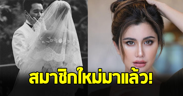 แห่ส่งหัวใจรัวๆ ปู ไปรยา โพสต์ต้อนรับสมาชิกใหม่