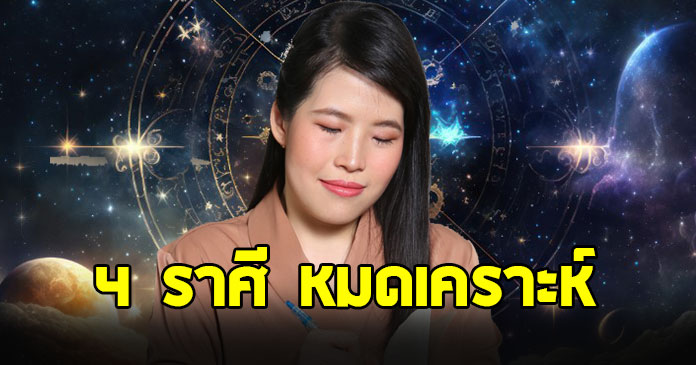 หมดเคราะห์ ! หมอไก่ เปิด 4 ราศี ดวงขึ้นขั้นสุดทำอะไรก็ดี