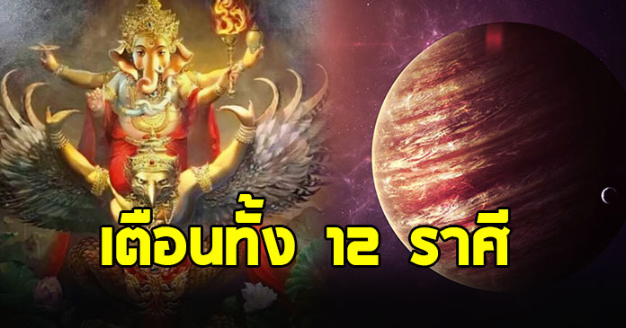 โหรดังเตือน 12 ราศี ดาวพฤหัสวิปริต 135 วันต่อจากนี้ ระวังให้ดี