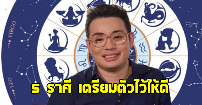 หมอกฤษณ์ คอนเฟิร์ม เผย 5 ราศี เตรียมตัวให้ดี มันจะมาแบบไม่คาดฝัน