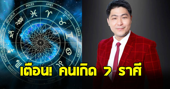 อาจารย์เบิร์ด เตือน คนเกิดราศี กันย์ พิจิก มังกร กรกฎ เมษ ตุลย์ สิงห์