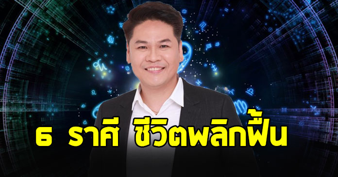 หมอบอย เคลียร์ชัด ลั่น “6 ราศี” วันเกิดองค์พ่อพิฆเนศ ชีวิตพลิกฟื้น