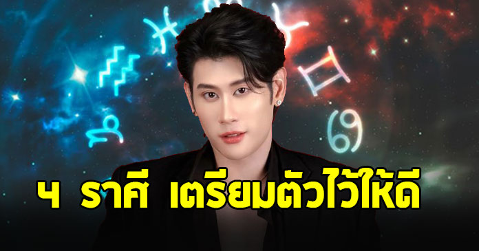 มาแน่ ! หมอไวท์ ฝากถึงชาวราศี พฤษภ สิงห์ เมษ กรกฎ เตรียมตัวตั้งรับให้ดี