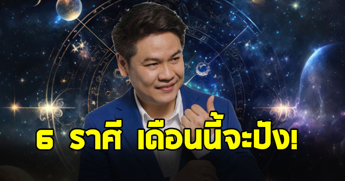 เฮงที่สุด ! หมอบอย เคลียร์ชัด เปิด 6 ราศี ผ่านมรสุมชีวิตเยอะ เดือนนี้จะปัง