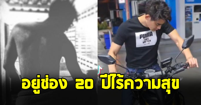 ดาราหนุ่มดัง เปิดใจ อยู่ในสัญญาช่องมา 20 ปี ไม่เคยมีความสุข