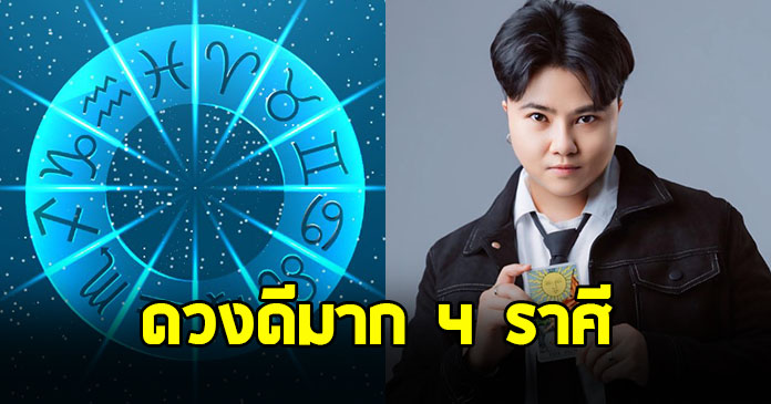 เตรียมตัวไว้เลย ! หมอเค้ก ทำนายดวง 4 ลัคนาราศี มังกร มีน กรกฎ พิจิก