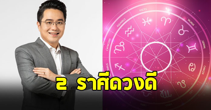 หมอช้าง ทศพร เผย 2 ราศีดวงดี จะมีโชคจากการเดินทาง