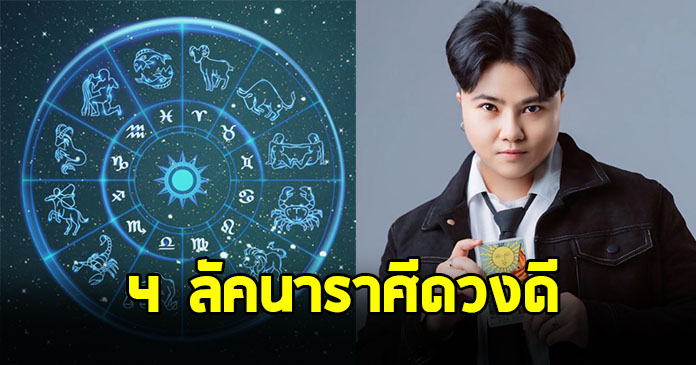 เตรียมตัวไว้เลย ! หมอเค้ก เปิด 4 ราศี กุมภ์ พฤษภ กันย์ ธนู