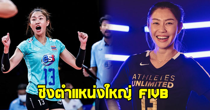 หนึ่งเดียวจากเอเชีย ! นุศรา ต้อมคำ ลูกยางสาวไทย ลงชิงตำแหน่งใหญ่ FIVB