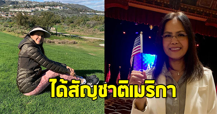 ภูมิใจมาก ! แม่พระเอกดัง ได้สัญชาติเป็นพลเมืองของอเมริกาแล้ว